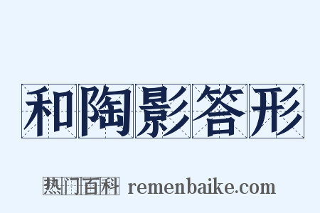 和陶影答形是什么意思的图片